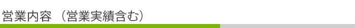 営業内容