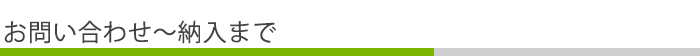 お問合わせから納入まで