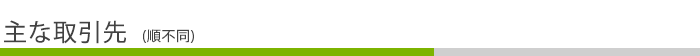 主な取引先