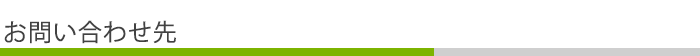 お問い合わせ