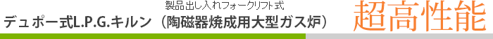 デュポー式L.P.G.キルン デュポー式L.P.G.キルン