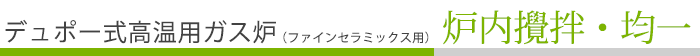 デュポー式高温用ガス炉（ファインセラミックス用）