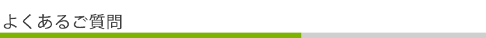 よくある質問