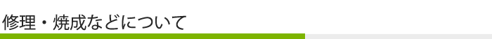 修理に関して